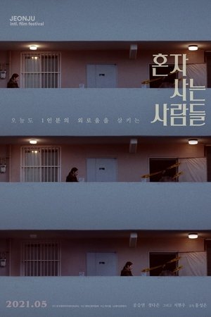혼자 사는 사람들