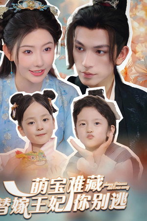 萌宝难藏替嫁王妃你别跑