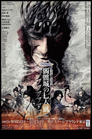 髑髏城の七人 Season風