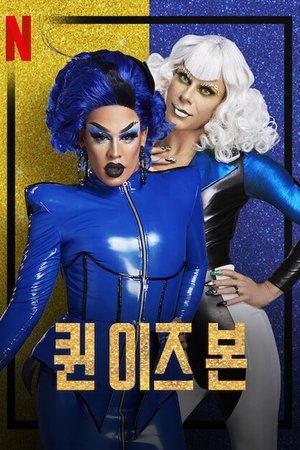 퀸 이즈 본