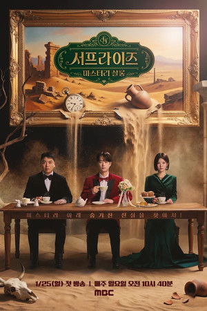 서프라이즈 미스터리 살롱