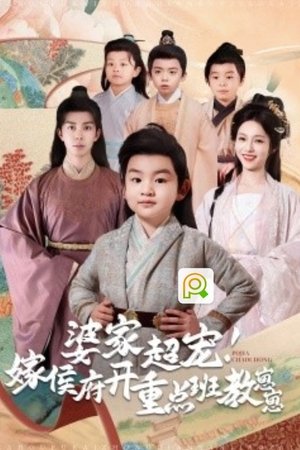 婆家超宠嫁侯府开重点班教崽崽