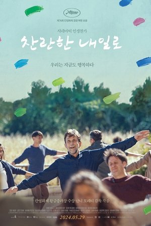 찬란한 내일로