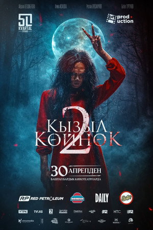 Кызыл Көйнөк 2