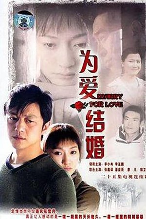 为爱结婚