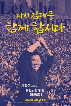 다시 김대중-함께 합시다