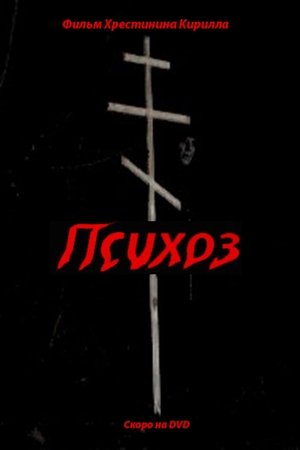Психоз