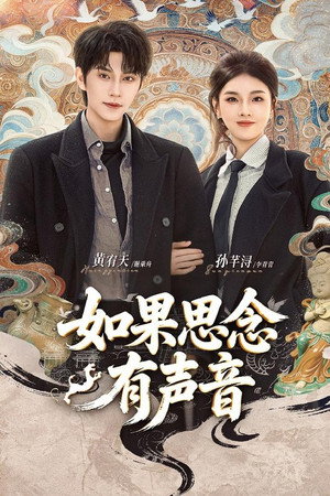 如果思念有声音