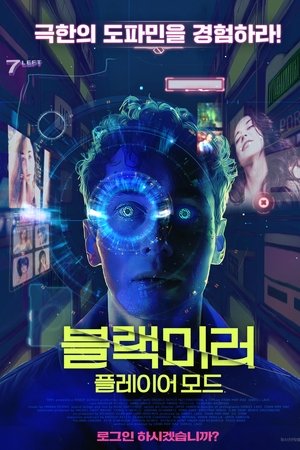 블랙미러: 플레이어 모드