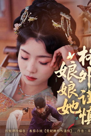 娘娘她格外谨慎