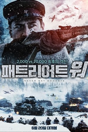 패트리어트 워
