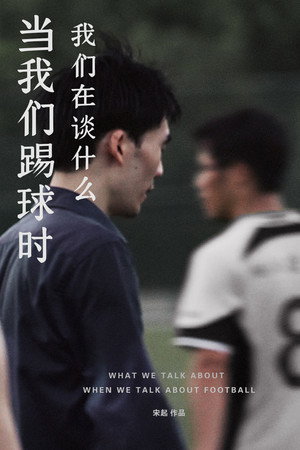 当我们踢球时我们在谈什么