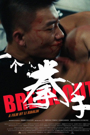 一个拳手 一个拳手