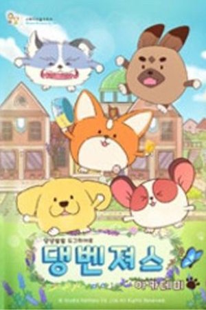 댕벤져스 아카데미