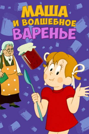 Masha and the Magic Jam