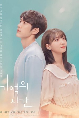 기억의 시간