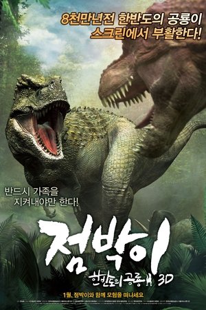 점박이: 한반도의 공룡 3D