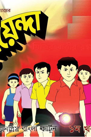 পাণ্ডব গোয়েন্দা