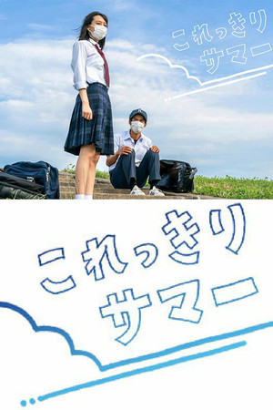 これっきりサマー