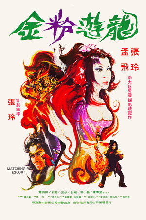 金粉遊龍 金粉遊龍