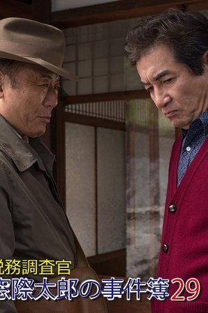 税務調査官・窓際太郎の事件簿29