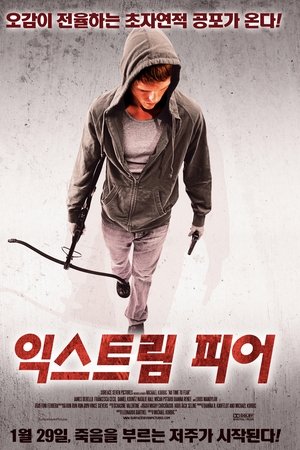 익스트림 피어