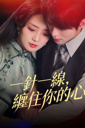 一針一線，纏住你的心