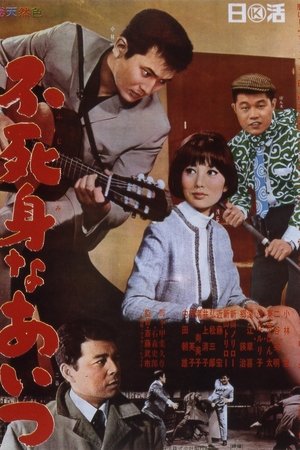 不死身なあいつ