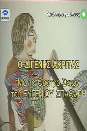 Digenis Akritas poster