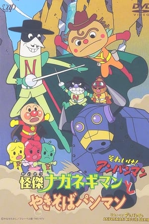 Go! Anpanman: The Amazing Naganegiman and Yakisobapanman