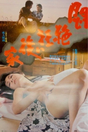 悶絶狂い後家 悶絶狂い後家