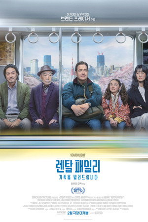 렌탈 패밀리: 가족을 빌려드립니다