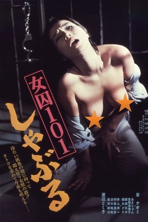 女囚101 しゃぶる