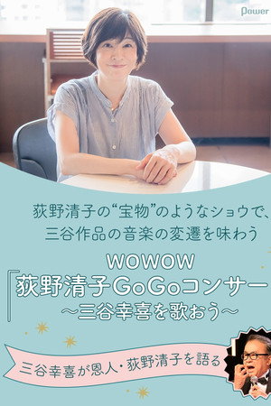 荻野清子GoGoコンサート～三谷幸喜を歌おう～