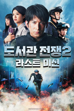 도서관 전쟁 2: 라스트 미션