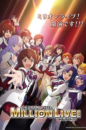 アイドルマスター　ミリオンライブ！　第1幕