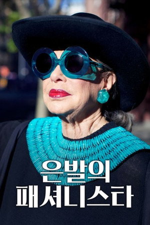 은발의 패셔니스타