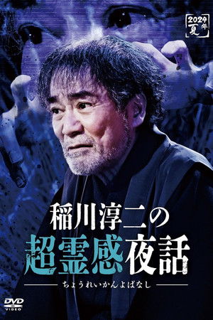 Junji Inagawa no Chō Reikan Yawa