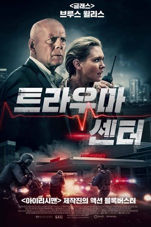트라우마 센터