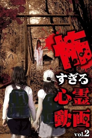 Kowasugiru Shinrei Dōga Vol.2