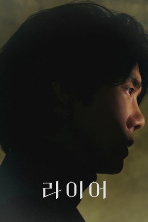 라이어