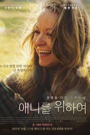 애니를 위하여