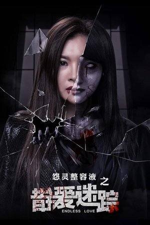 错爱迷踪