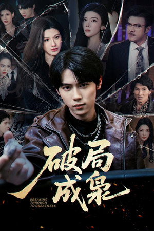 破局成枭