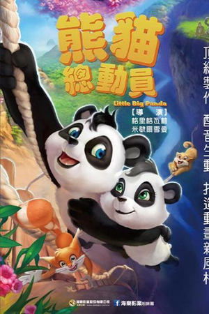 熊猫总动员