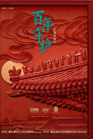 百年守护