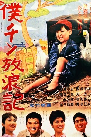 Boku chin hōrō-ki