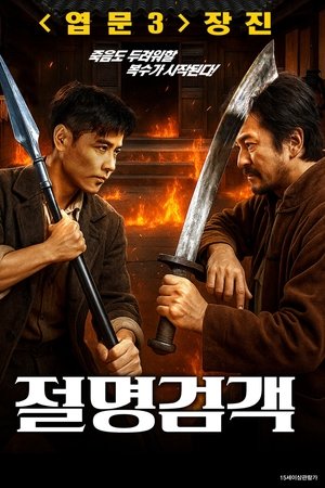 절명검객