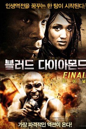 블러드 다이아몬드 파이널