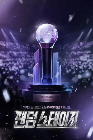 팬덤 스테이지